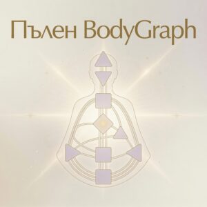Дълбочинно четене „Пълен BodyGraph“