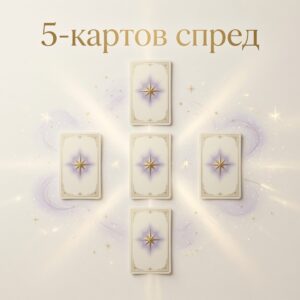 5-картов спред (Таро)