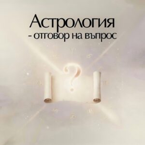 Астрологическа консултация – отговор на въпрос