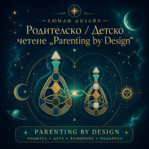 Родителско / Детско четене „Parenting by Design“