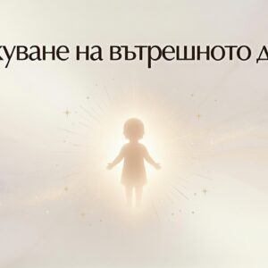 Лекуване на вътрешното дете / Inner child healing