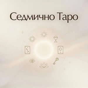 Седмично Таро / Weekly Tarot