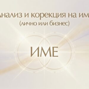 Анализ и корекция на име (лично или бизнес)