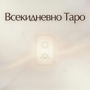 Всекидневно Таро / Daily Tarot