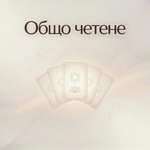 Общо четене (Таро)