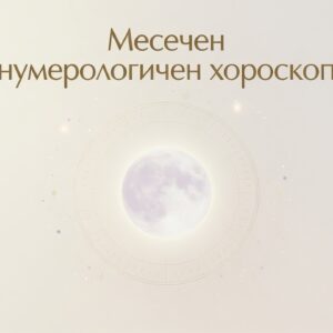 Месечен нумерологичен хороскоп