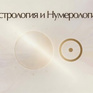 Астрология и Нумерология / Astrology + Numerology