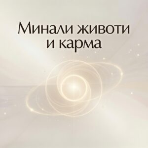 Минали животи и карма / Past lifes and karma