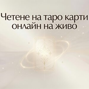Четене на таро карти онлайн на живо - live online tarot reading