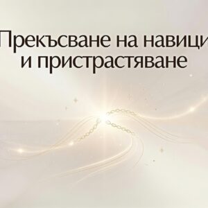 Прекъсване на навици и пристрастяване / Habit brake and addiction support