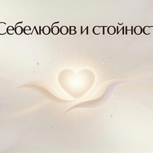 Себелюбов и стойност / Self-love & inner worth