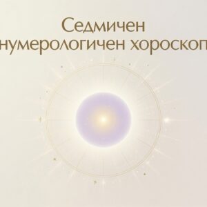 Седмичен нумерологичен хороскоп