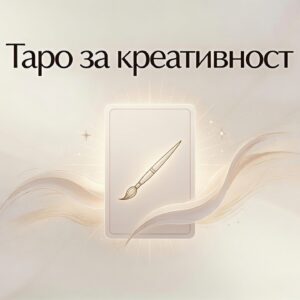 Таро за креативност / Creativity Tarot