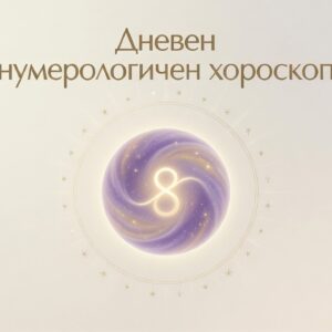 Дневен нумерологичен хороскоп