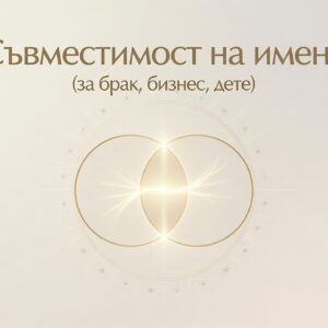 Съвместимост на имена (за брак, бизнес, дете)