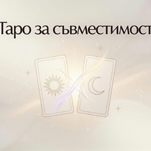 Таро за съвместимост / Compatibility Tarot